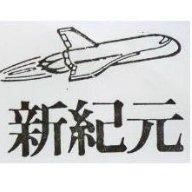 新紀元及圖