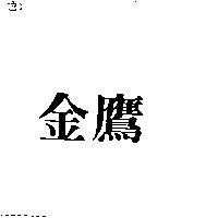 金鷹
