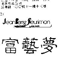 富藝夢 JEAN PIERRE FIEURIMON LABORATOIRES LABIANA
