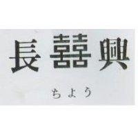 長興及雙喜圖 ちよう