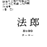法郎 HORO ホ–ロ–