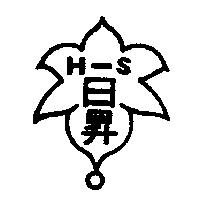 日昇 H – S 及圖