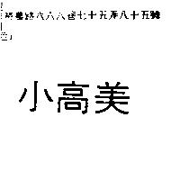 小高美
