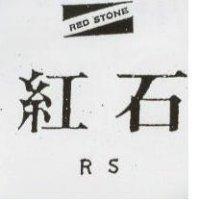 紅石及圖 RS RED STONE