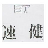 速健 SJ