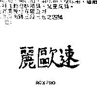 麗歐速 ROXPRO