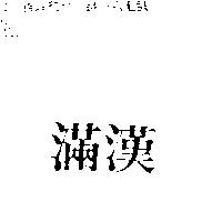 滿漢
