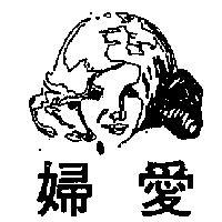 愛婦及圖