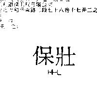 保壯 HHL