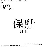 保壯 HHL