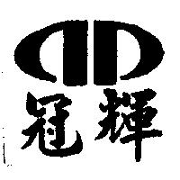冠輝及圖