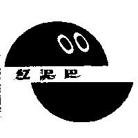 紅泥巴及圖