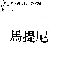 馬提尼