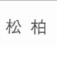 松柏