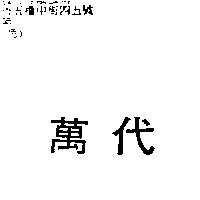 萬代