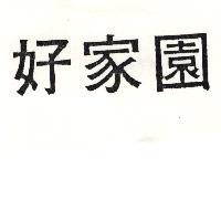 好家園