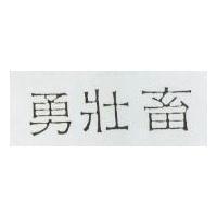勇壯畜