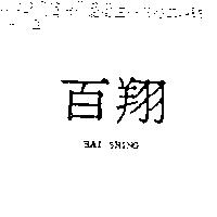 百翔 BAI Shing