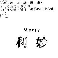 妙利 Merry