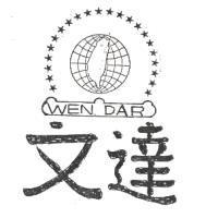 文達及圖 WEN DAR