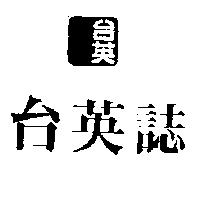 台英誌及圖