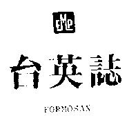台英誌及圖FORMOSAN