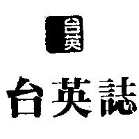 台英誌及圖