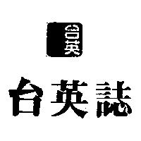 台英誌及圖
