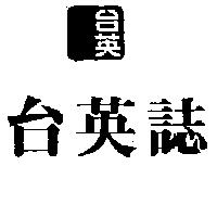 台英誌及圖
