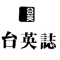 台英誌及圖