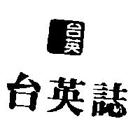 台英誌及圖