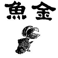 金魚及圖