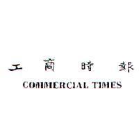 工商時報 COMMERCIAL TIMES