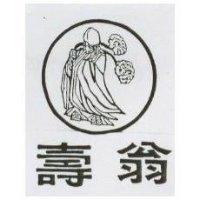 壽翁及圖