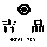 吉品及圖 BROAD SKY