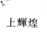 上輝煌