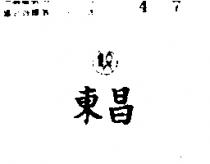 東昌及圖