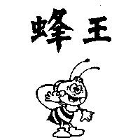 蜂王及圖
