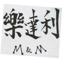 樂達利 M&M
