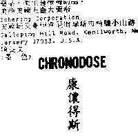 康儂得斯 CHRONODOSE