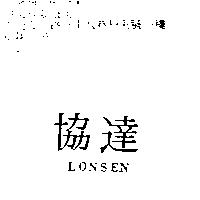 協達 LONSEN