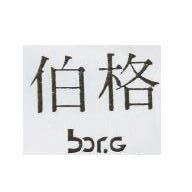 柏格 borG