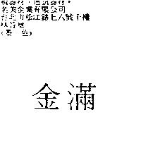金滿
