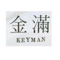 金滿 KEYMAN