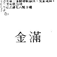 金滿