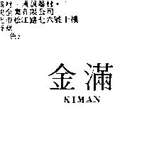 金滿 KIMAN