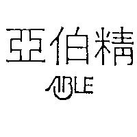 亞伯精及圖 ABLE