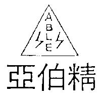 亞伯精及圖 ABLE