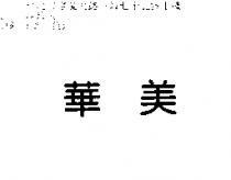 華美