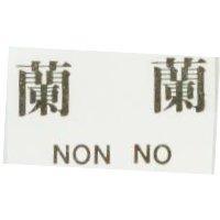 蘭蘭 NON NO